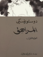 المراهق 1/2