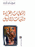 إشكالية الفراءة وآليات التأويل