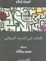 تأملات في السرد الروائي