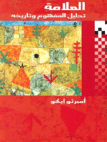 العلامة تحليل المفهوم وتأريخه