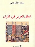 العقل العربي في القران