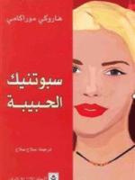 سبوتنيك الحبيبة