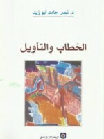 الخطاب و التأويل