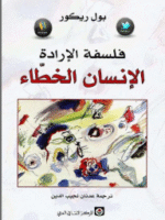 فلسفة الارادة الانسان الخطاء
