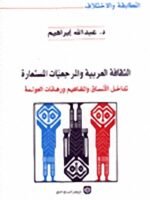 الثقافة العربية والمرجعيات المستعارة