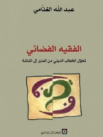 الفقيه الفضائي