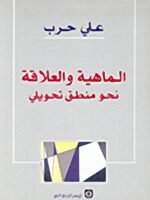 الماهية والعلاقة