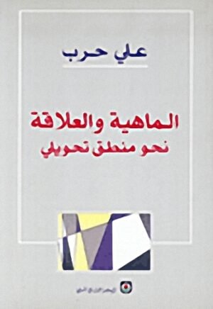 الماهية والعلاقة