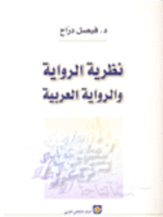 نظرية الرواية والرواية العربية