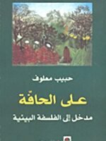 على الحافة مدخل إلى الفلسفة البيئية