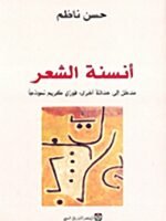 أنسنة الشعر