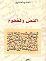 النص والمفهوم