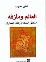 العالم و مأزقه