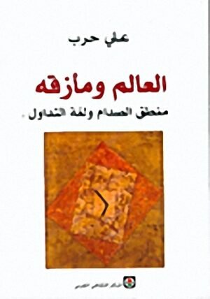 العالم و مأزقه