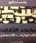 ما بعد الثقافة التداوليات الانهائية