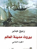 بيروت مدينة العالم الجزء الثاني