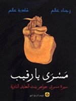مسرى يا رقيب