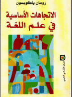 الاتجاهات الاساسية في علم اللغة