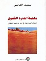 ملحمة الحدود القصوى