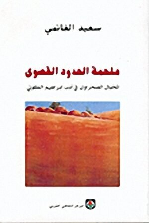 ملحمة الحدود القصوى