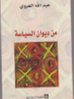 من ديوان السياسة