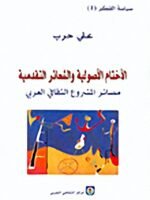 سياسة الفكر 1 - الأختام الأصولية والشعائر التقدمية
