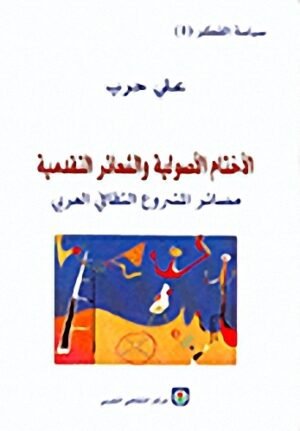 سياسة الفكر 1 - الأختام الأصولية والشعائر التقدمية