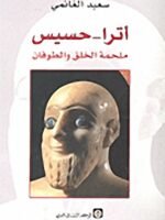 أترا - حسيس ملحمة الخلق والطوفان
