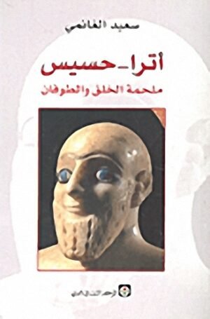 أترا - حسيس ملحمة الخلق والطوفان
