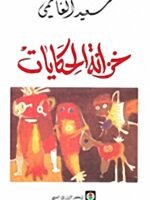 خزانة الحكايات