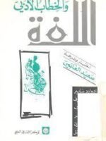 اللغة و الخطاب الأدبي