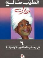 الطيب صالح مختارات في رحاب الجنادرية و أصيلة 6