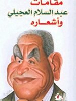 مقامات عبد السلام العجيلي و أشعاره