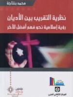 نظرية التقريب بين الأديان