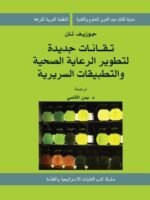تقانات جديدة لتطوير الرعاية الصحية و التطبيقات السرية (13-1)