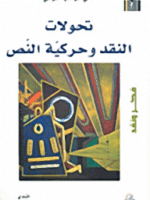 تحولات النقد و حركية النص
