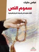 سموم النص