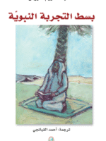 بسط التجربة النبوية