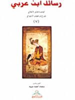 رسائل ابن عربي 7