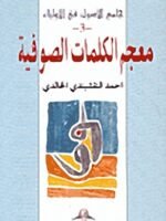 معجم الكلمات الصوفية الجزء 3