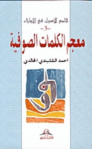 معجم الكلمات الصوفية الجزء 3