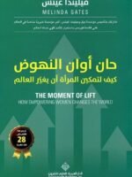 حان أوان النهوض : كيف لتمكين المرأة أن يغير العالم