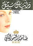صاحبة السمو الملكي