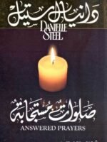 صلوات مستجابة