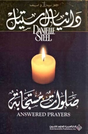 صلوات مستجابة
