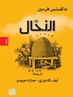 النحال