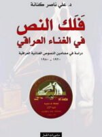 فلك النص في الغناء العراقي