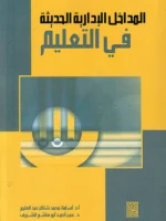 المداخل الادارية الحديثة في التعليم