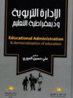 الإدارة التربوية و ديمقراطية التعليم