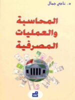 المحاسبة و العمليات المصرفية